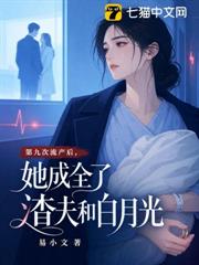 第九次流產後，她成全了渣夫和白月光