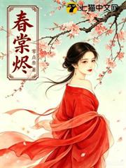 春棠燼