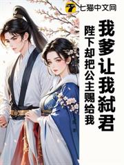 我爹讓我弒君，陛下卻把公主賜給我