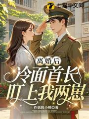 離婚後，冷麵首長盯上我兩崽