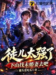徒兒太強了，下山找未婚妻去吧