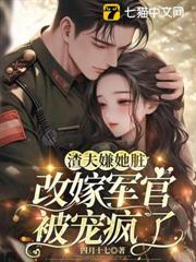 渣夫嫌她髒，改嫁軍官被寵瘋了