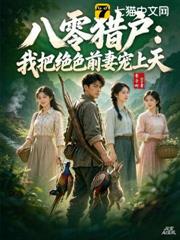 八零獵戶：我把絕色前妻寵上天