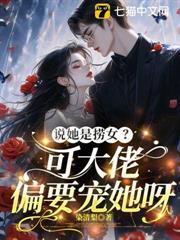 說她是撈女？可大佬偏要寵她呀