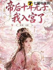 帝後十年無子，我入宮了