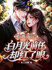 假婚而已，白月光前任卻紅了眼
