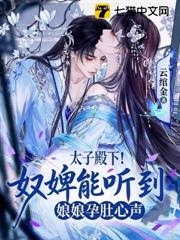 太子殿下！奴婢能聽到娘娘孕肚心聲