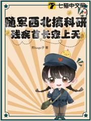 替嫁七零殘疾軍少？我反手搞科研成國寶