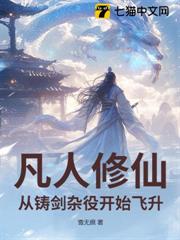 凡人修仙：從鑄劍雜役開始飛升