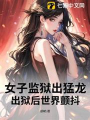女子監獄出猛龍，出獄後世界顫抖