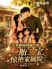 七零換嫁絕嗣大佬，一胎三寶驚艷家屬院