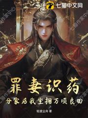 罪妻識藥，分家後我坐擁萬頃良田