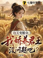 邊關變糧倉，我嬌養君王沒問題吧？