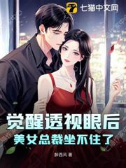 覺醒透視眼後，美女總裁坐不住了