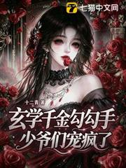 玄學千金勾勾手，少爺們寵瘋了