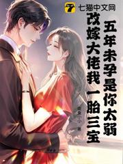 五年未孕是你太弱，再嫁大佬我一胎三寶