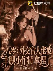 八零：外交官大佬被豐腴小作精拿捏了