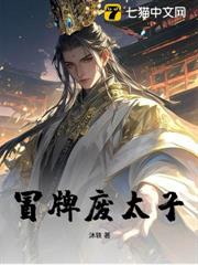 冒牌廢太子