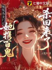 被休棄滅門後：她攜百鬼殺回來了