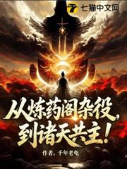 從煉藥閣雜役，到諸天共主！