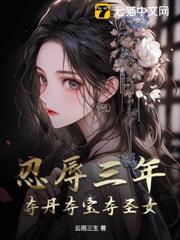 忍辱三年，奪丹奪寶奪聖女