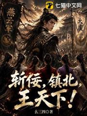 斬佞，鎮北，王天下！
