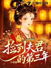 撿到夫君的第三年