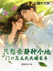 只想安靜種個地，門口怎麼天天堵豪車？