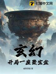 玄幻，開局一座聚寶盆