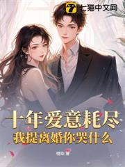 十年愛意耗盡，我提離婚你哭什麼