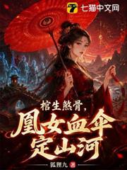 棺生煞骨，凰女血傘定山河