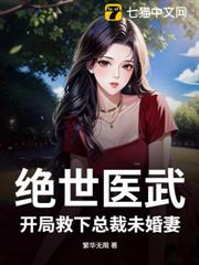 絕世醫武，開局救下總裁未婚妻