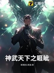 神武天下之睚眥
