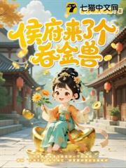 侯府來了個吞金獸