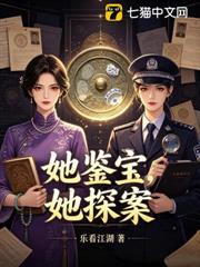 她鑒寶，她探案