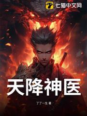 天降神醫