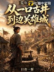 荒年分家：從一口古井到邊關雄城