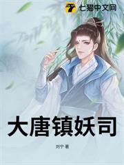 大唐鎮妖司