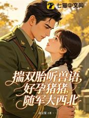 揣雙胎聽獸語，好孕豬豬隨軍大西北