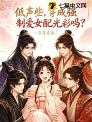 低聲些，穿成強制愛女配光彩嗎？