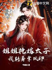 姐姐搶嫁太子，我轉身掌鳳印