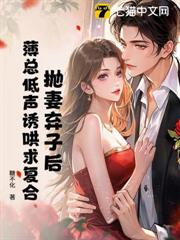 拋妻棄子後，薄總低聲誘哄求複合