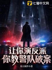 讓你演反派，你教警隊破案？