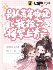 別人荒年啃樹皮，我撿將軍上青雲
