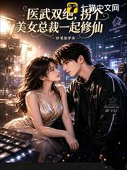 醫武雙絕，拐個美女總裁一起修仙