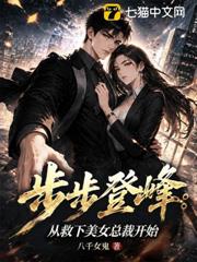 步步登峰：從救下美女總裁開始