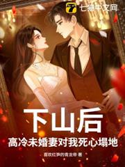 下山後，高冷未婚妻對我死心塌地