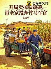 開局賣掉鐵飯碗，帶全家投奔竹馬軍官