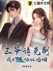三爺請克制，我們是協議婚姻