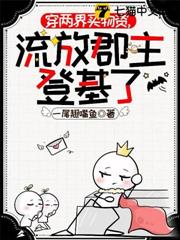 穿兩界買物資，流放郡主登基了